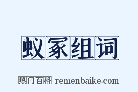 蚁冢组词是什么意思的图片